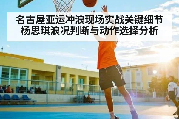 名古屋亚运冲浪现场实战关键细节杨思琪浪况判断与动作选择分析
