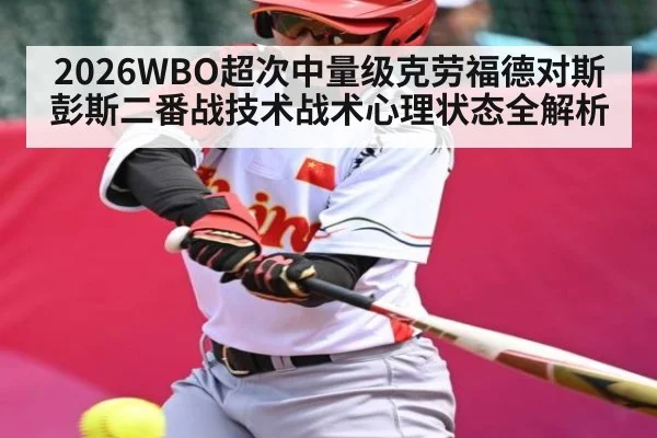 2026WBO超次中量级克劳福德对斯彭斯二番战技术战术心理状态全解析